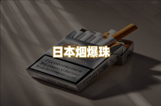 日本烟爆珠